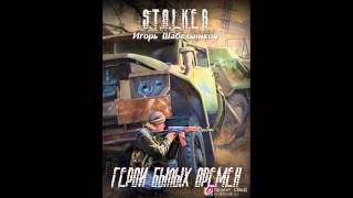 Аудиокнига: «Герои былых времен» (Игорь Шабельников) S.T.A.L.K.E.R Аудиокнига: «Герои былых времен» (Игорь Шабельников) S.T.A.L.K.E.R