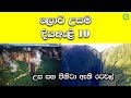 ලොව උසම දියඇළි 10 - World&#39;s highest waterfalls | Shanethya TV