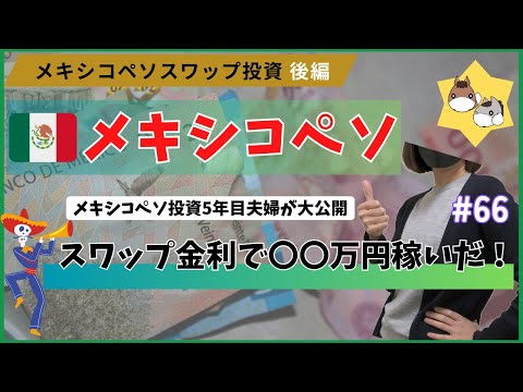 ［メキシコペソスワップ投資 後編］ スワップ金利で〇〇万円稼いだ！　【目指せサイドFIRE】働きたくない・仕事したくないから投資する夫婦の日常 vol.66