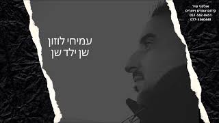 עמיחי לוזון - שן ילד שן