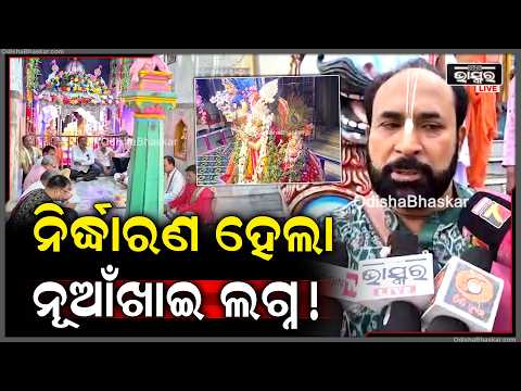 ନିର୍ଦ୍ଧାରଣ ହେଲା ନୂଆଁଖାଇ ଲଗ୍ନ! ସେପ୍ଟେମ୍ବର ୧୫ରେ ସକାଳ ୯ଟା ୪୦ରୁ ୯ଟା ୫୪ ମଧ୍ୟରେ ନବାନ୍ନ ଲାଗି