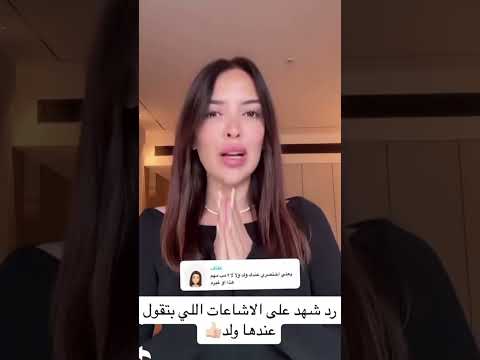رد شهد علي الإشاعات للي بتقول انو عندها ولد اشتراك اكسبلور نارين بيوتي   شيرين بيوتي