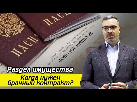 Что такое брачный контракт? / Раздел имущества после развода