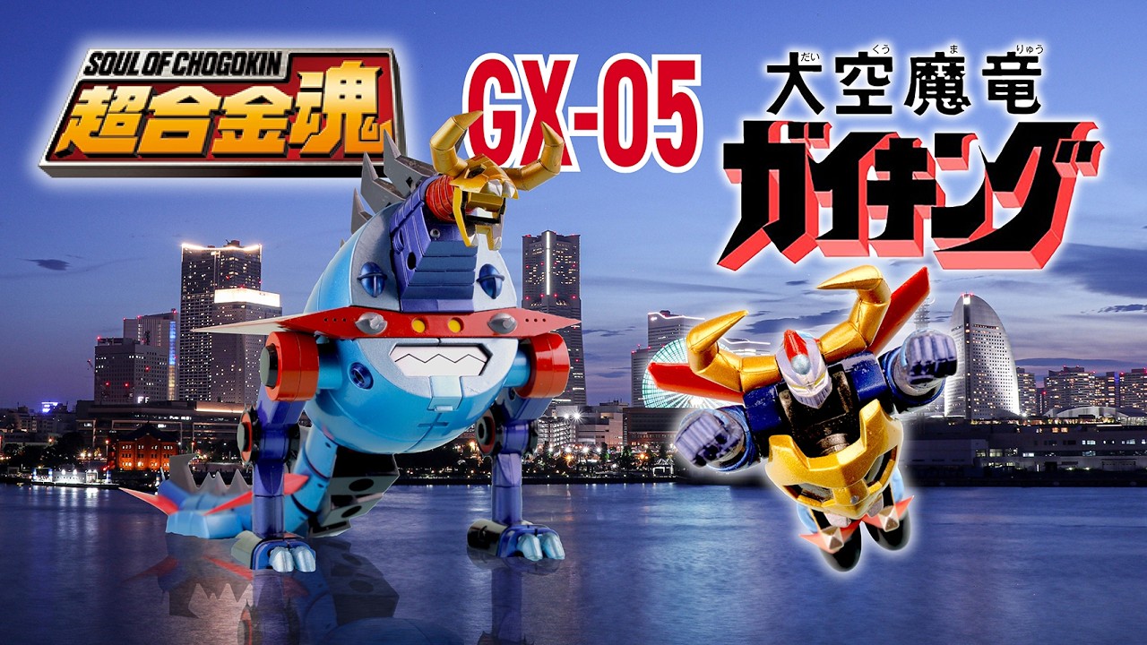 超合金魂 GX-05 大空魔竜ガイキング 超合金魂 GX-05 大空魔竜ガイキング