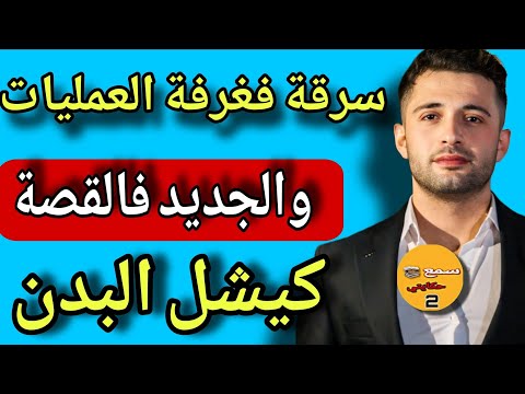 قصة الطبيب لي خذا المريض فلوس العملية وهو ميت الجديد فالقصة كيبورش