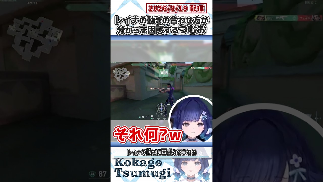 レイナの動きの合わせ方が分からず困惑するつむお【紡木こかげ/ぶいすぽっ！/VALORANT/切り抜き】#shorts
