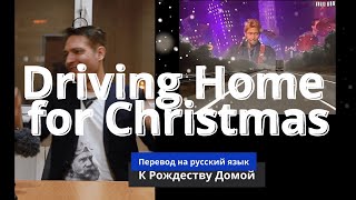 Driving Home For Christmas - Chris Rea. Перевод на русский язык: К Рождеству Домой.