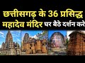 छत्तीसगढ़ के 36 प्रसिद्ध महादेव मंदिर ।। chhattisgarh ka shiv mandir ।। chhattisgarh prasidh mandir