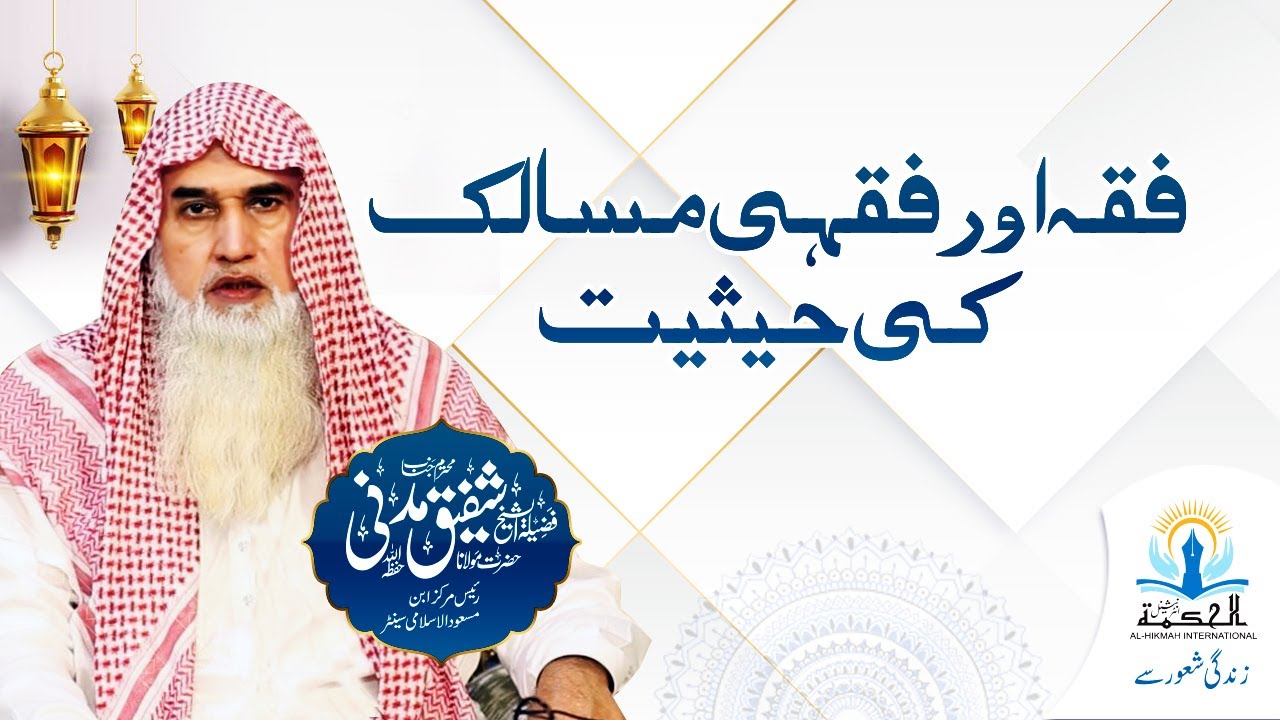 The status of jurisprudence and jurisdiction فقہ اور فقہی مسالک کی