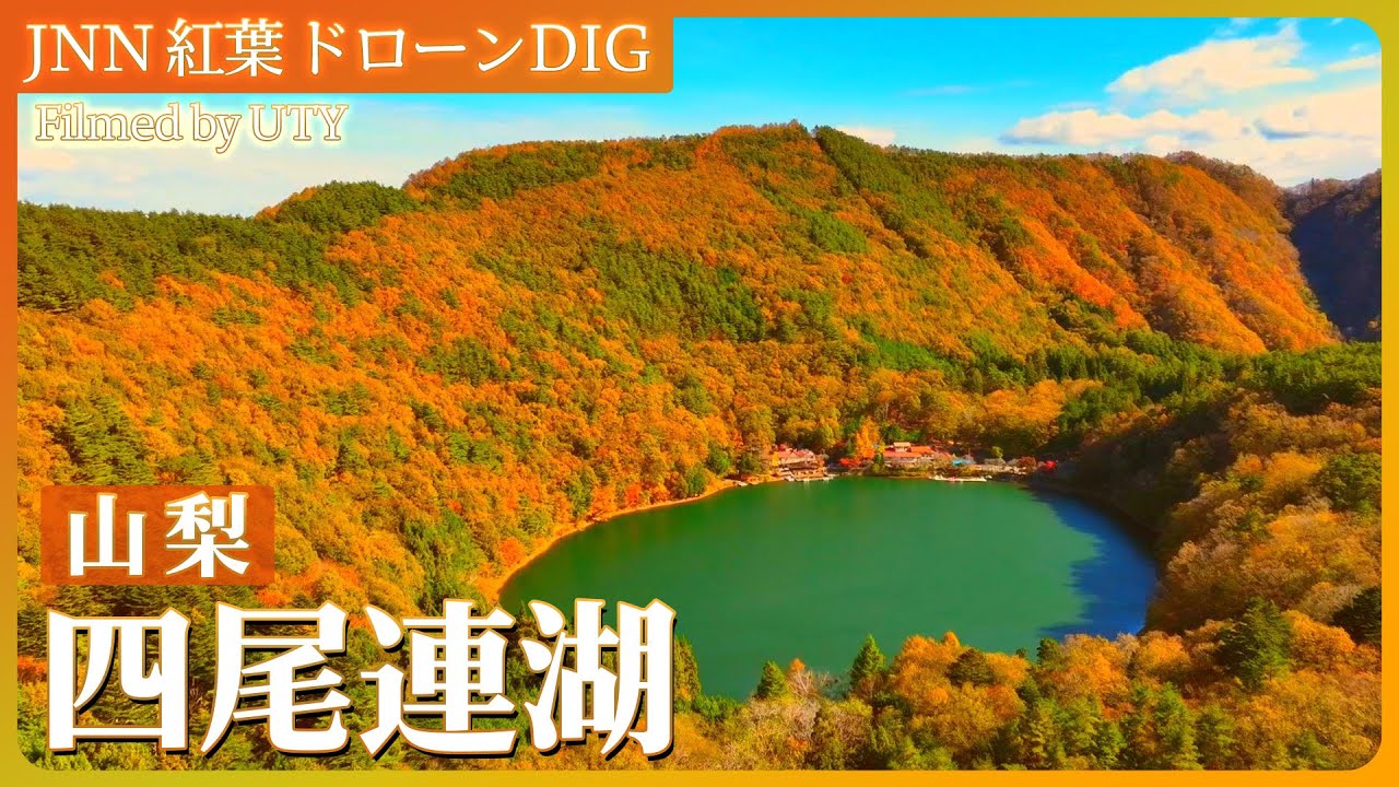 四 尾 連 湖
