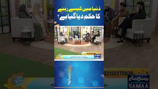 Duniya Mein Kaise Rehne Ka Hukam Diya Gaya Hai? | SAMAA TV