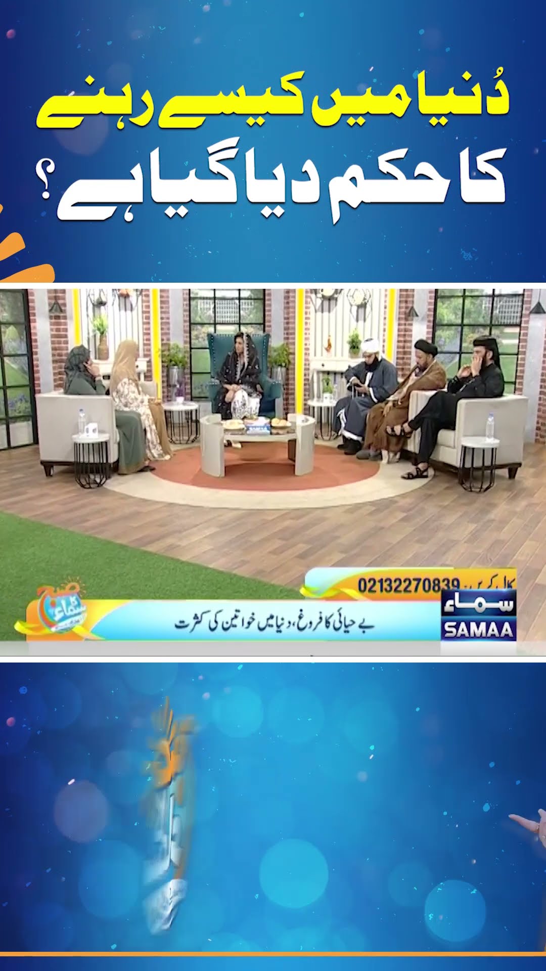 Duniya Mein Kaise Rehne Ka Hukam Diya Gaya Hai? | SAMAA TV