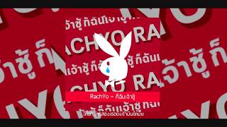 RachYO-ก็ฉันเจ้าชู้ Prod.Mingshan chords