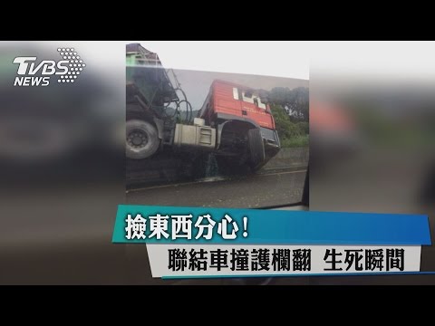 撿東西分心！聯結車撞護欄翻　生死瞬間