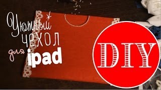 Уютный чехол для IPAD | Easy DIY - case for your IPAD Уютный чехол для IPAD | Easy DIY - case for your IPAD