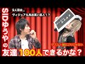【シドゆうや】ともだち１００人できるかな？俺はゴミじゃない