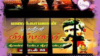 Parambara Palli Pasanga Daa.....