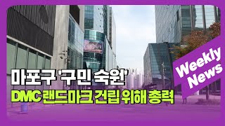 마포구, '구민 숙원' DMC 랜드마크 건립 위해 '총력' 外 / 주간뉴스 (24. 3. 18)