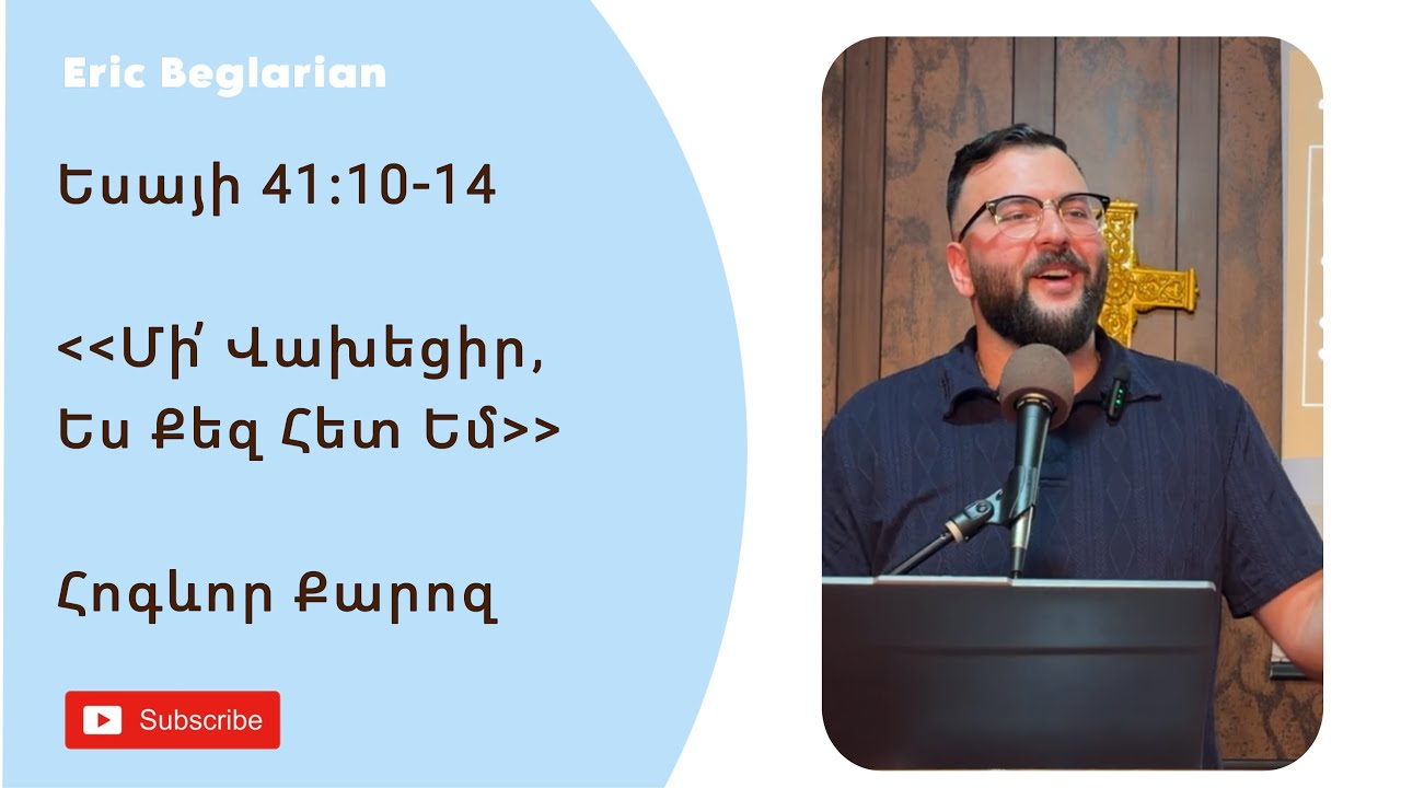 Qaroz - Մի՛ վախեցիր, ես քեզ հետ եմ - ԵՍԱՅԻ‬ ‭41‬:‭10‬