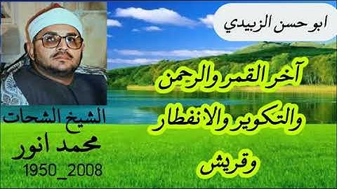 آخر القمر والرحمن والتكوير والانفطار وقريش تلاوه رائعه