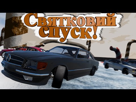 Видео: СВЯТКОВИЙ СПУСК! BeamNG.drive