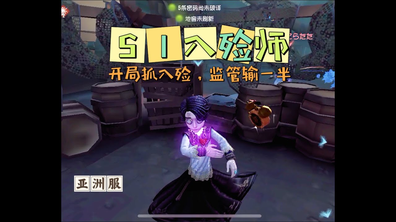 【第五人格IdentityV大神观战】亚服S1入殓师Embalmer：开局抓入殓，监管输一半
