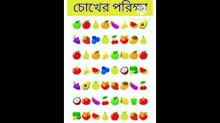 ?️?চোখের পরীক্ষা | Gk Bangla | Quiz | Dhadha | Knowledge dhadhabangla quiz shorts short