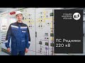 Шкафные решения для энергетики: ПС 220 кВ “Родники”