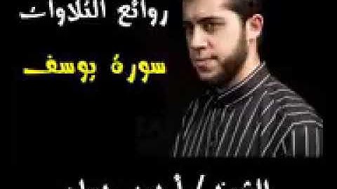تلاوة أكثر من رائعة لسورة يوسف للشيخ احمد حسان