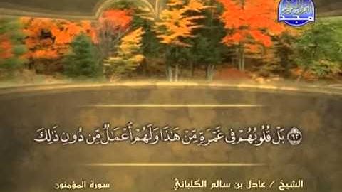 الشيخ عادل الكلباني  سورة المؤمنون
