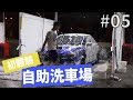 「自助洗車教學」#05〈寶傑洗車〉(洗車教學/DIY)