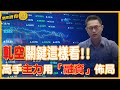 軋空行情關鍵這樣看!!高手主力用「融資」佈局 | 理周教育學苑 | 理周很有財 EP 56 | 林漢克  | #融資 #融券 #主力 #券資比