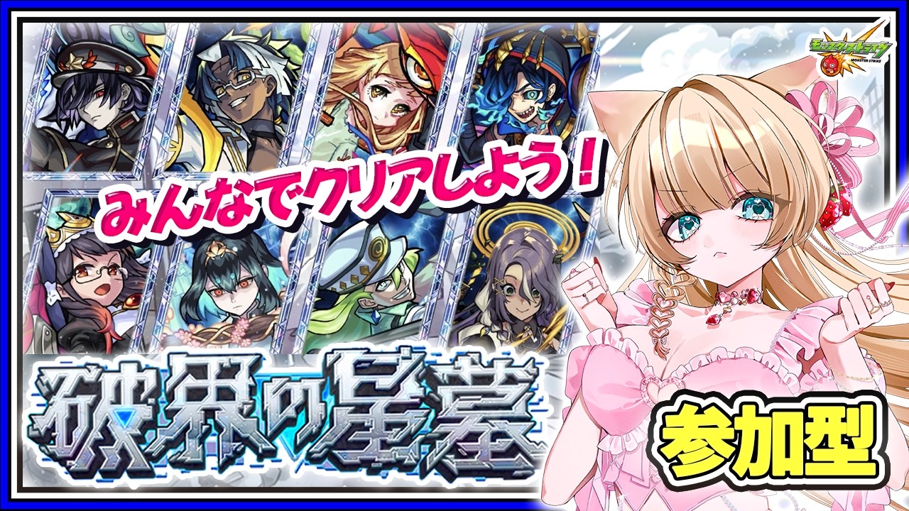 🔴【モンスト参加型】破界の星墓✨今月もみんなでクリアしよう！👑💖【VTuber】