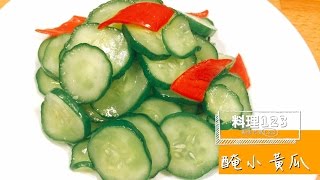 醃小黃瓜| 料理123 