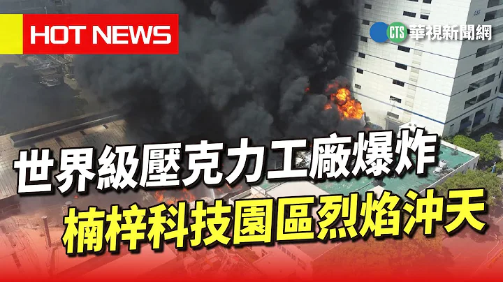 世界級壓克力工廠爆炸　楠梓科技園區烈焰沖天｜華視新聞 20230714 - 天天要聞