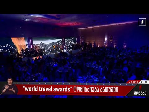 world travel awards ღონისძიება ბათუმში