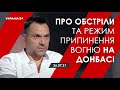 Арестович: "Про обстріли та режим припинення вогню на Донбасі"