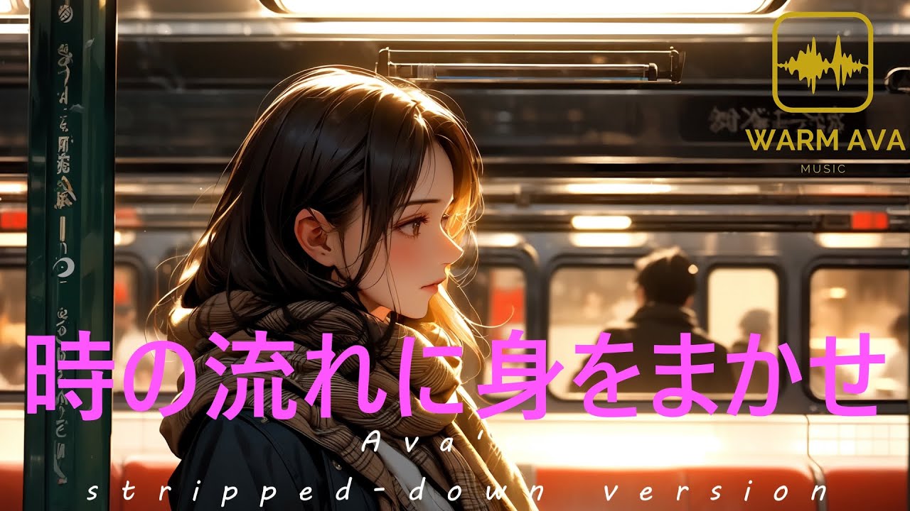 時の流れに身をまかせ - Allowing myself to flow with time - Ava's stripped-down version