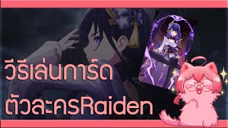 วิธีเล่นการ์ดตัวละคร Raiden เทพสายฟ้า [Genshin Impact 3.7](เกมกลเจ็ดอัจฉริยะ) genshin raiden