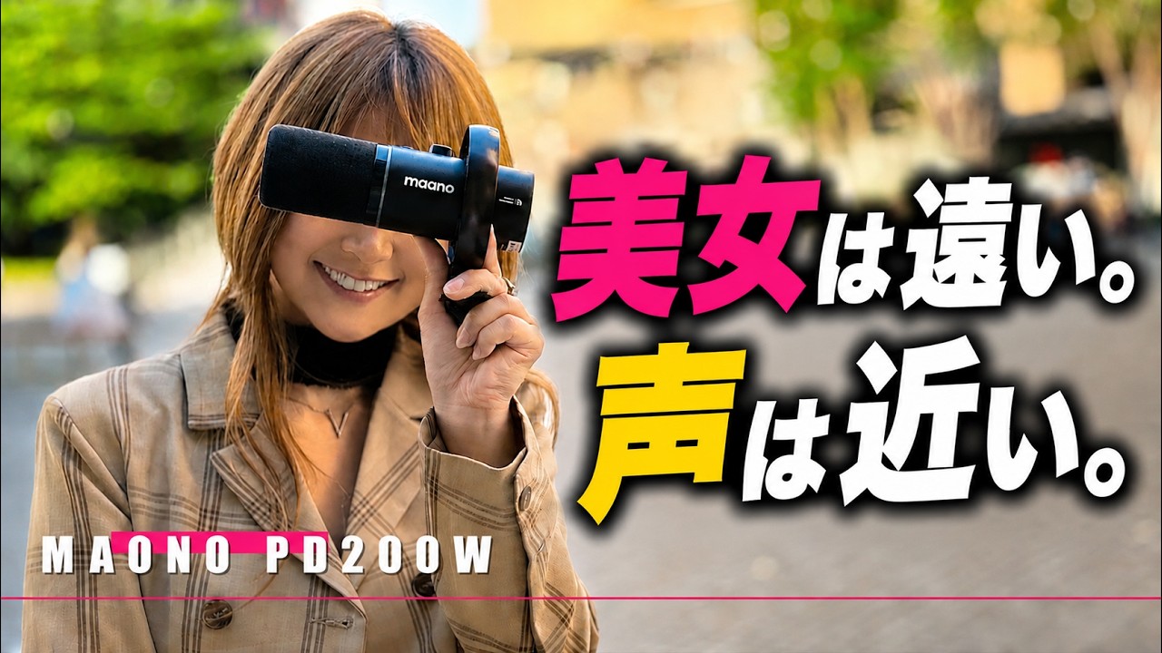 ワイヤレスダイナミックマイクが出た　Maono PD200W