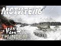 WAR THUNDER лучшие  момменты