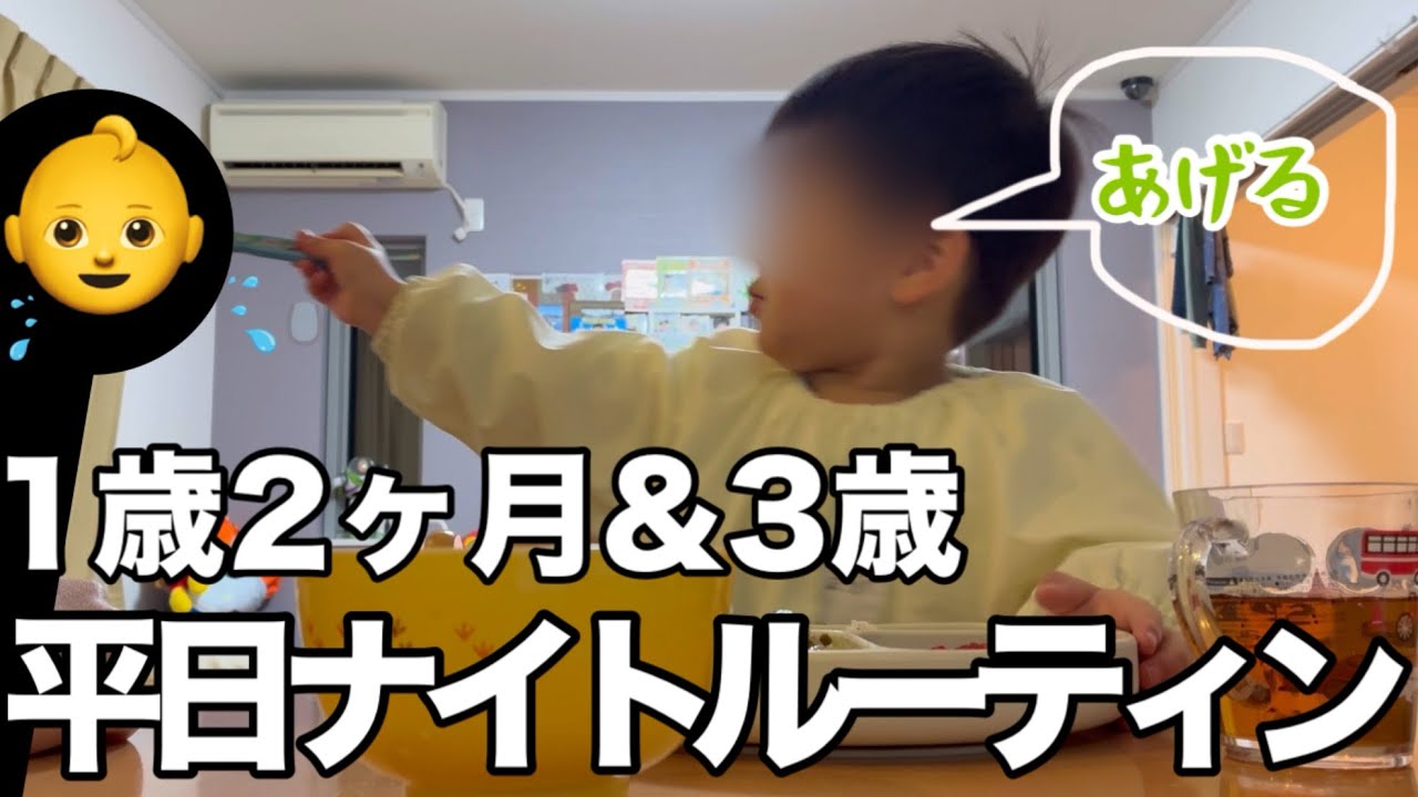 【平日ナイトルーティン】3歳の成長を感じた1日