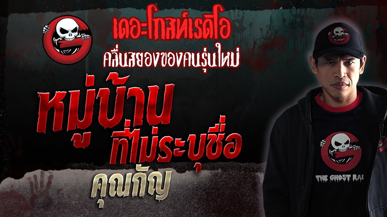 หมู่บ้านที่ไม่ระบุชื่อ • คุณกัญ | 16 ธ.ค. 66 | THE GHOST RADIO
