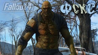 Мульт Fallout 4 ФОКС Старый Друг Лучше Новых ДВУХ