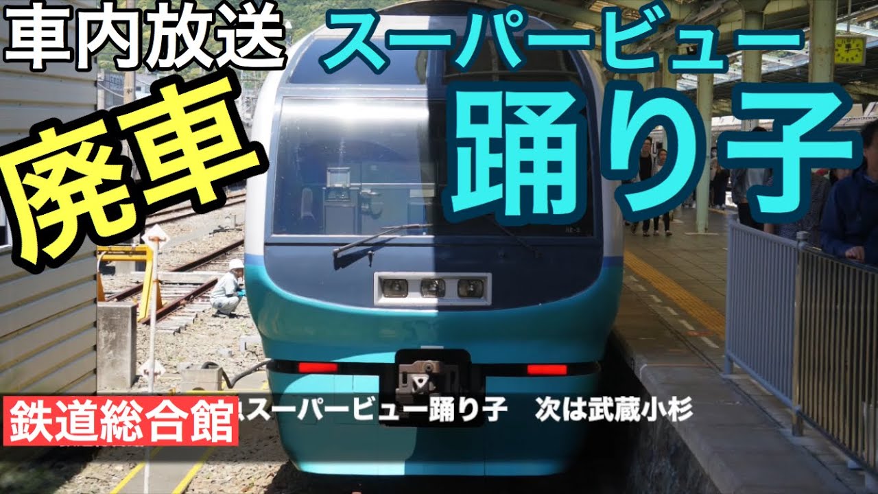 251系廃車 特急スーパービュー踊り子号車内放送 E261系とe257系00番台 E257系2500番台に置き換え Youtube 251系廃車 特急スーパービュー踊り子号車内放送 E261系とe257系00番台 E257系2500番台に置き換え Youtube