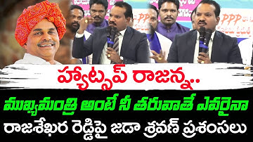 Jada Sravan Kumar Emotional Comments On YS Rajasekhara Reddy : Janam Kosam