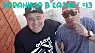 Баранина в казане