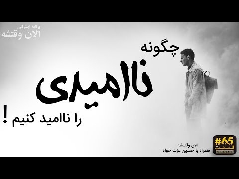 تصویری: چگونه می توان نسمیانو را ناامید کرد