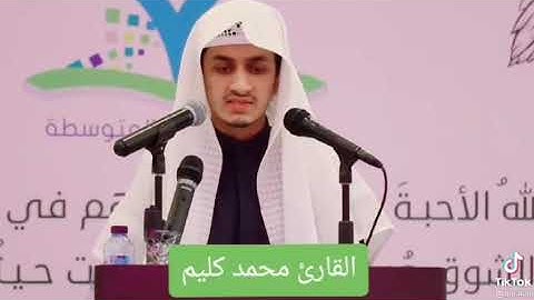 القارئ محمد كليم