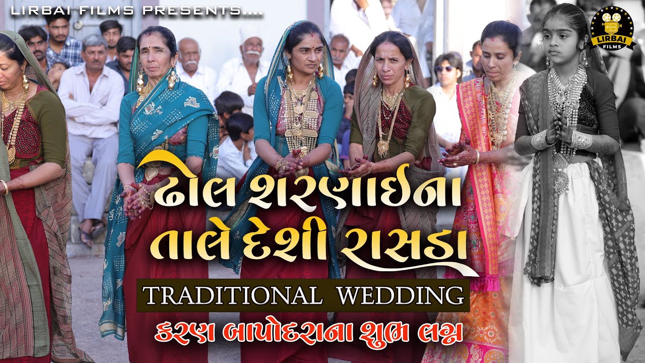 ઢોલ શરણાઈ ના તાલે દેશી રાસળા || FULEKU PART 3 || KARAN BAPODARA WEDDING || 